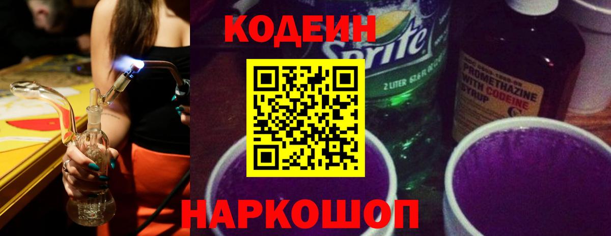 Борзя  Кодеин Purple Drank  Вход с VPN  Codein напиток Lean (лин) 